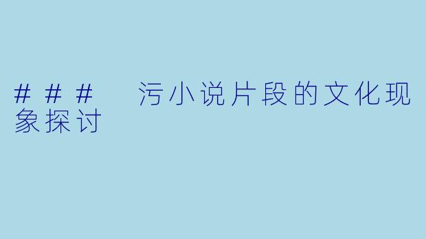 ### 污小说片段的文化现象探讨