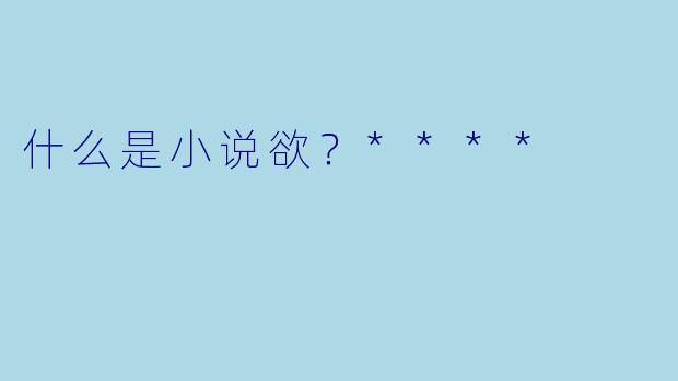 什么是小说欲?****