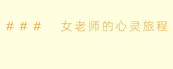 ### 女老师的心灵旅程
