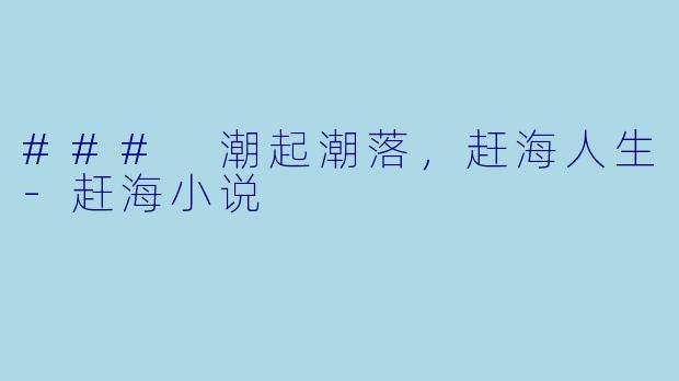 ### 潮起潮落，赶海人生-赶海小说