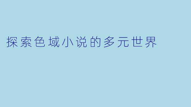 探索色域小说的多元世界