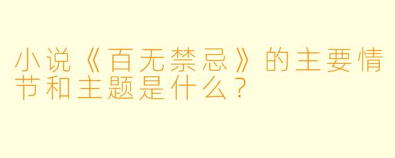 小说《百无禁忌》的主要情节和主题是什么?