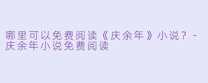 哪里可以免费阅读《庆余年》小说？