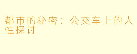 都市的秘密：公交车上的人性探讨