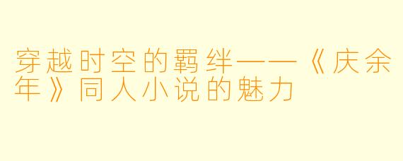 穿越时空的羁绊——《庆余年》同人小说的魅力