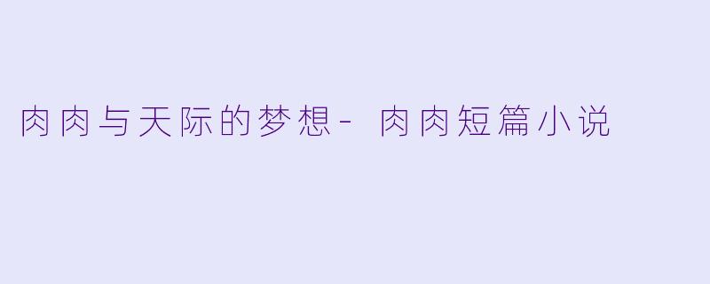 肉肉与天际的梦想