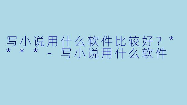 写小说用什么软件比较好?****