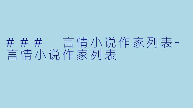 ### 言情小说作家列表-言情小说作家列表