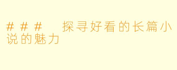 ### 探寻好看的长篇小说的魅力