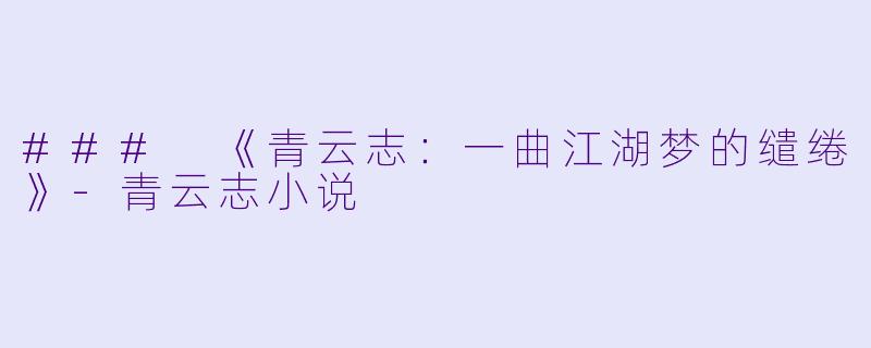 ### 《青云志:一曲江湖梦的缱绻》