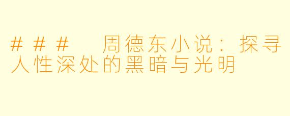 ### 周德东小说:探寻人性深处的黑暗与光明