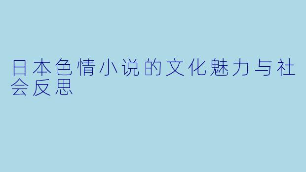 日本色情小说的文化魅力与社会反思