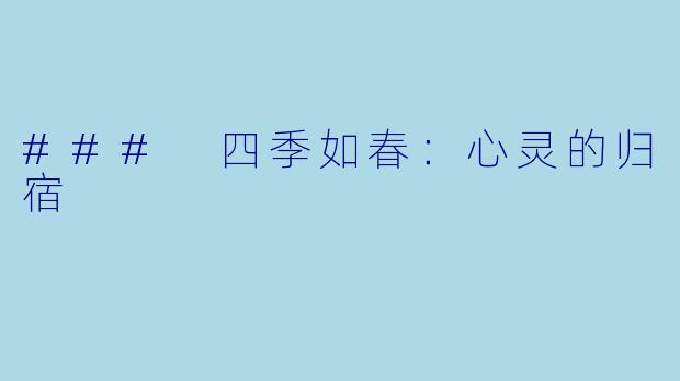 ### 四季如春：心灵的归宿