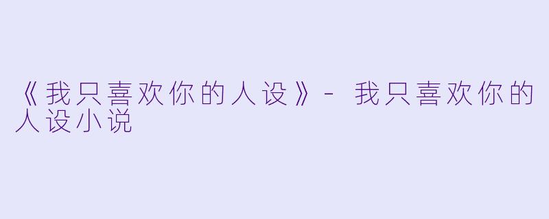 《我只喜欢你的人设》
