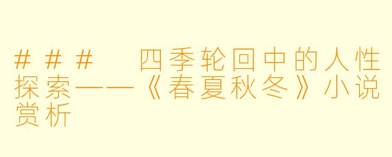 ### 四季轮回中的人性探索——《春夏秋冬》小说赏析
