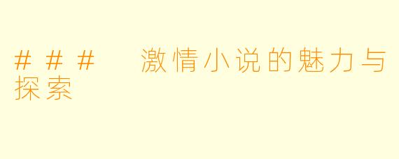 ### 激情小说的魅力与探索