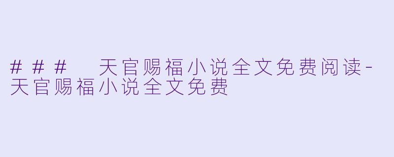 ### 天官赐福小说全文免费阅读-天官赐福小说全文免费