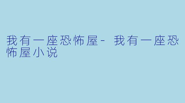 我有一座恐怖屋-我有一座恐怖屋小说