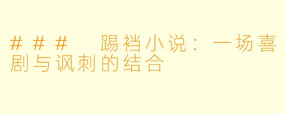 ### 踢裆小说：一场喜剧与讽刺的结合