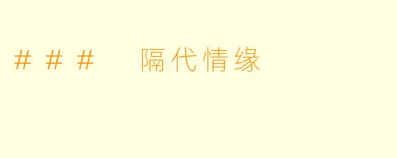 ### 隔代情缘