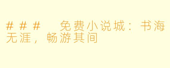 ### 免费小说城：书海无涯，畅游其间