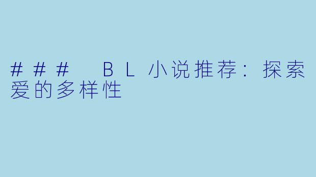 ### BL小说推荐：探索爱的多样性