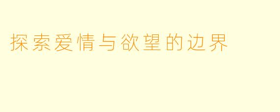 探索爱情与欲望的边界