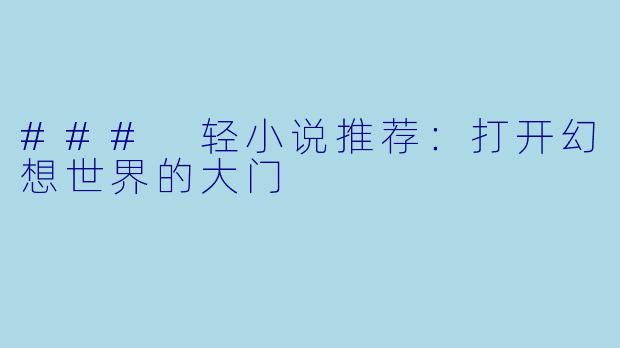 ### 轻小说推荐：打开幻想世界的大门