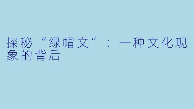 探秘“绿帽文”:一种文化现象的背后