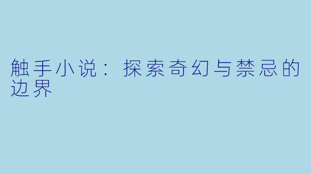 触手小说：探索奇幻与禁忌的边界