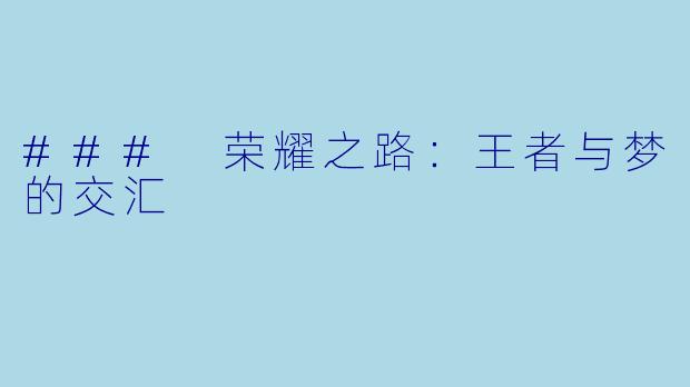 ### 荣耀之路:王者与梦的交汇