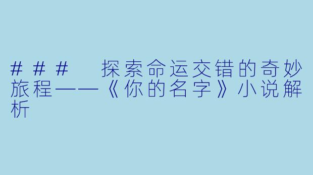 ### 探索命运交错的奇妙旅程——《你的名字》小说解析