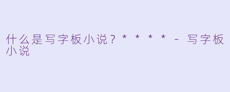 什么是写字板小说？****