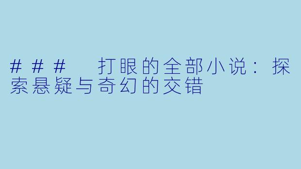 ### 打眼的全部小说：探索悬疑与奇幻的交错