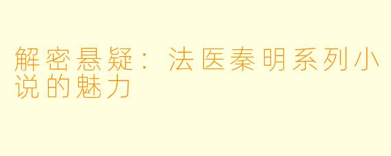解密悬疑：法医秦明系列小说的魅力