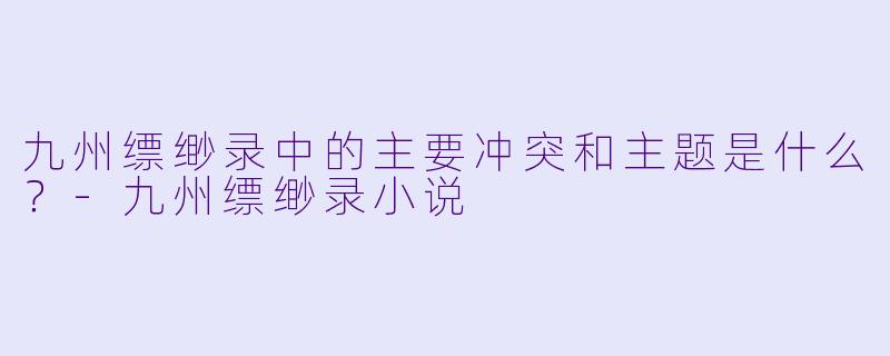 九州缥缈录中的主要冲突和主题是什么?