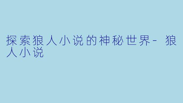探索狼人小说的神秘世界