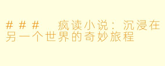 ### 疯读小说:沉浸在另一个世界的奇妙旅程