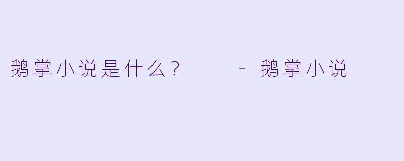 鹅掌小说是什么？  