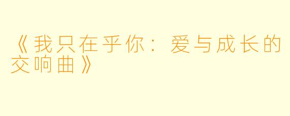 《我只在乎你：爱与成长的交响曲》