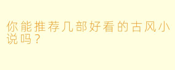 你能推荐几部好看的古风小说吗?