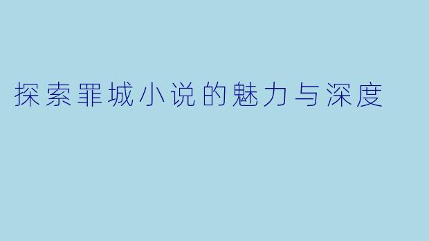 探索罪城小说的魅力与深度