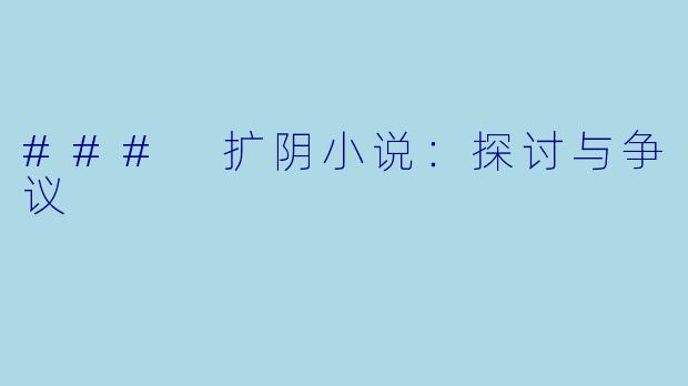 ### 扩阴小说：探讨与争议