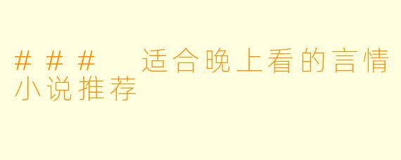 ### 适合晚上看的言情小说推荐