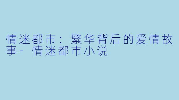 情迷都市:繁华背后的爱情故事