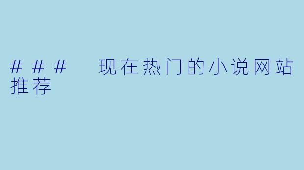 ### 现在热门的小说网站推荐