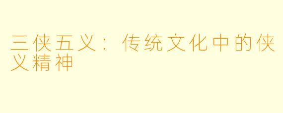 三侠五义：传统文化中的侠义精神