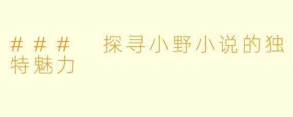 ### 探寻小野小说的独特魅力