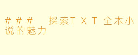 ### 探索TXT全本小说的魅力