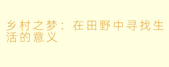乡村之梦：在田野中寻找生活的意义